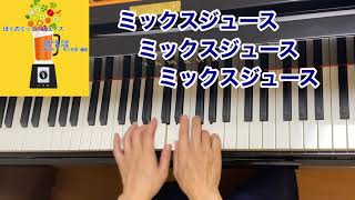 【童謡】ぼくのミックスジュース（歌詞付き）／五味太郎 作詞・渋谷 毅 作曲・林アキラ 早川史郎 編曲／弾き歌い・ピアノ [upl. by Leasi]