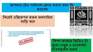 KMC trade license closure process।close kmc trade license kmc tradelicenseclosure surrender [upl. by Ia326]