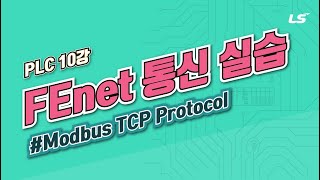 LS ELECTRIC  PLC 10강 3FEnetEthernet 통신 실습Modbus TCP Protocol [upl. by Hollyanne287]