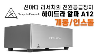 선야타 리서치Shunyata Research의 전원공급장치 하이드라 알파 A12Hydra Alpha A12 개봉인스톨 [upl. by Mastat]