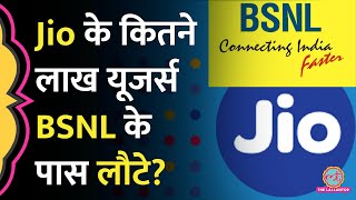 BSNLमेंपोर्टकरो के बाद Jio के कितने यूज़र्स BSNL के पास आए ये कमी दूर हो तो और बल्लेबल्ले होगा [upl. by Inaflahk896]