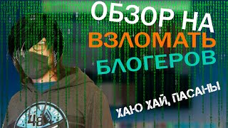 НЕПРИЗНАННЫЕ ШЕДЕВРЫ 53  Треш обзор на фильм ВЗЛОМАТЬ БЛОГЕРОВ  2016 Год [upl. by Elbart]