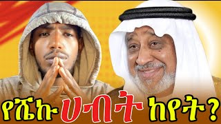 ከአማራዋ ደሴ እስከ ሳውዲ ጅዳ የአላሙዲን ስኬት እና ሀብት ethiopian billionaire mohamed all amoudi successful life story [upl. by Teria]