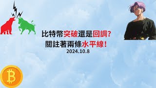 比特币行情每日更新  2024年10月8日 比特幣突破還是回調？關註這兩條水平線！ [upl. by Libna]