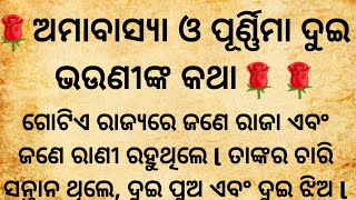 ଅମାବାସ୍ୟା ଓ ପୂର୍ଣିମା ଦୁଇ ଭଉଣୀଙ୍କ କାହାଣୀAmavsya aur purnima ki katha odiaPouranik odia katha [upl. by Pestana]