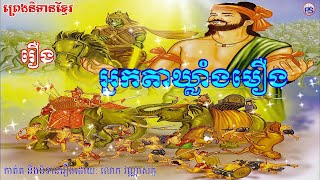 រឿង អ្នកតាឃ្លាំងមឿង  The Khmer Hero Khleang Moeurng Khmer Fairy Tale [upl. by Aminta]