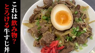 これは飲めます！とろける牛すじ丼【牛すじ煮込みの作り方】 [upl. by Adnical449]