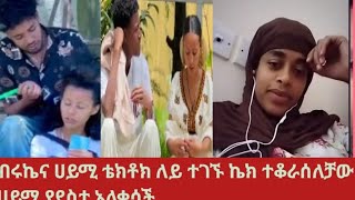 ብሩኬና ሀይሚ ቴክቶክ ለይ ተገኙ ኬክ ተቆራሰለቻው ሀይሚ የደስታ አለቀሳችBrukabtube7318 [upl. by Eustache]