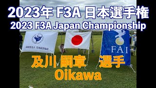 2023年 F3A 日本選手権 予選ラウンド 【及川嗣晃 選手】 2023 F3A Japan Championship Qualifying Round Oikawa [upl. by Johnny]