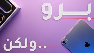 iPad Pro M4  الحقيقة المُرة [upl. by Assirol]