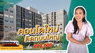 คอนโดเริ่มต้นไม่ถึงล้าน ทำเลรังสิต l รีวิวคอนโด เสนา อีโค ทาวน์ Sena Eco Town รังสิต สเตชั่น [upl. by Nylhsoj]