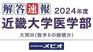 医学部 解答速報近畿大学医学部 推薦 数学 20231119日 解説③ [upl. by Auqinat]