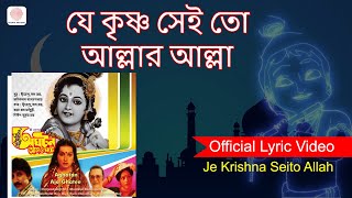 Je Krishna Seito Allah  Lyrical Video  Aghatan Ajo Ghatee  Anup Jalota Arjun C  Indrani Haldar [upl. by Ecneralc]