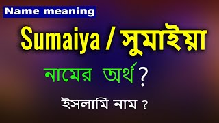 Sumaiya name meaning in Islam Sumaia namer Ortho ki সুমাইয়া অর্থ কিসুমাইয়া নামের বাংলা অর্থ [upl. by Trik]