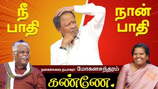 நீ பாதி நான் பாதி கண்ணே மோகனசுந்தரம் நகைச்சுவை பேச்சு  MOHANASUNDARAM NON STOP COMEDY SPEECH TAMIL [upl. by De Witt963]