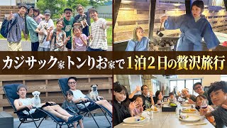 【1泊2日の贅沢旅行】カジサック家トンりお家で1泊2日の贅沢旅行 [upl. by Anyrak]