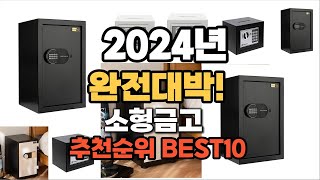 소형금고 추천 2024년 역대급 인기제품TOP10 [upl. by Alyakcm723]