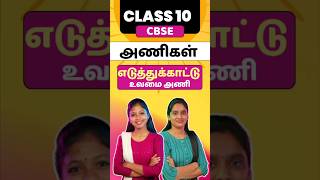 Class 10 CBSE Tamil Ani  Eduthukaatu Uvamai Ani Class 10 Tamil Illakanam cbsetamil boardexam2025 [upl. by Odnomyar]