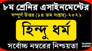 Class 8 Hindu Assignment 2021  ৮ম শ্রেণির হিন্দু ও নৈতিক শিক্ষা এসাইনমেন্ট  14th week hindu answer [upl. by Erlewine]