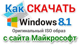 Как скачать Windows 8 РУССКИЙ 64 bit а так же 32 bit с сайта Майкрософт [upl. by Jerome]