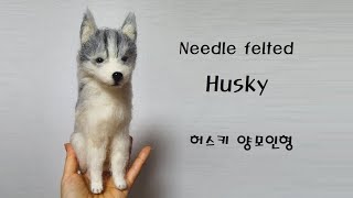 Husky  Needle Felted Dog Needle felting tutorial Needle felting ASMR [upl. by Adelia828]