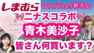 【しまむら】カチューシャずれまくりながらご紹介🎀二ナス美沙子さん🎀コラボかわいすぎて選べない【しまパト】 [upl. by Carpio]