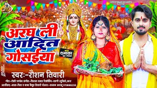 अरघ ली आदित गोसईया  Raushan Tiwari  Argh Li Adit Gosaiya  Bhojpuri New Chhath Geet 2024 [upl. by Goss]