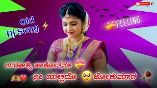 ಉಡಿಅಕ್ಕಿ ಹಾಕೋತನಕ 💝 Udiakki Hakotanaka ❤️‍🩹 Old Janapada Song 💥    Feeling Song  🙏 SUBSCRIBE [upl. by Aggappe]