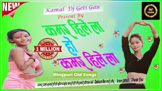 Kamar Hilela  Bhojpuri SongDJ Kamal tiktokvairlbhojpurioldsongsTiktokvideo [upl. by Llehcim]