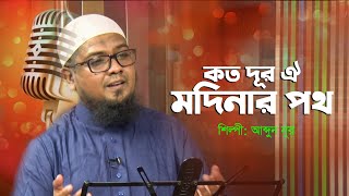 কতদূর ঐ মদিনার পথ  Koto Dur Oi Modinar Path  Abdun Nur  Bangla Gojol [upl. by Ennayr528]