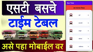 ST Bus Timetable Maharashtra  st bus time table kaise dekhe  msrtc bus time table app [upl. by Eliseo]