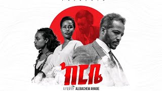 Ethiopia new film  Kerbe  ከርቤ  2021 አዲስ ፊልም [upl. by Enella]