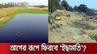 শুরু হয়েছে বহু কাঙ্খিত ইছামতি নদীর খনন কাজ প্রাণ ফিরবে তো  Ichamati Excavation [upl. by Paymar]