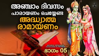 അഞ്ചാം ദിവസത്തെ രാമായണപാരായണം  Ramayana Parayanam Day 05  Jyothi Rajan  Adhyathma Ramayanam [upl. by Elizabeth]