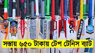 মাত্র ৬৫০ টাকা🏏শর্ট পিচ লং পিচ ইন্ডোর টেনিস ক্রিকেট ব্যাট Best Tep Tennis Cricket Bat Price Dhaka [upl. by Leakim]