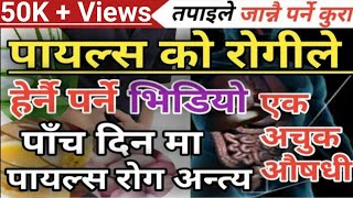 Piles Nepali Health Tips पायल्स के हो र कसरी बच्न सकिन्छ  पायल्स को घरेलु उपचार विधि Piles [upl. by Atnamas631]