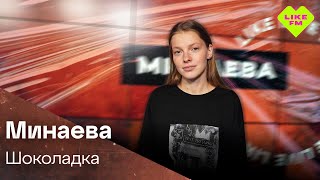 Минаева  Шоколадка LIKE LIVE [upl. by Ledarf]