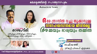 ഒരേ ത്രാസില്‍ വച്ചു തൂക്കാനുള്ള സ്‌നേഹബന്ധിതമായ ജീവിതമല്ല അമ്മയും ഭാര്യയും തമ്മില്‍ [upl. by Bottali151]