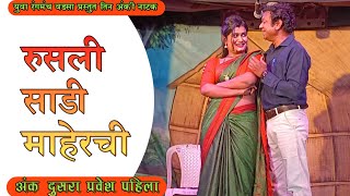 Zadipatti Marathi Natak  रुसली साडी माहेरची  अंक दुसरा प्रवेश पहिला  HK Production [upl. by Zaremski]