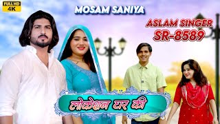 SR 8589  Aslam Saniya New Song  Mosam Singariya   लोकेशन घर की  4K Official Video Song [upl. by Verda992]