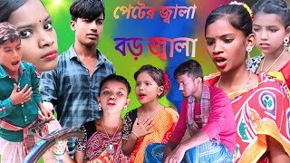 পেটের জ্বালা বড় জ্বালা 🤣 Petter Jala Boro Jala  Stomach Irritation Is A Major Irritation Natok [upl. by Yasmin376]