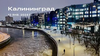 Калининград зимой  стоит ли ехать [upl. by Aleel282]