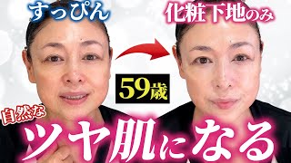 【ノーファンデメイク】15年リピしてるベースメイク♪1本でツヤ美肌になれる大人気化粧下地を徹底解説！ [upl. by Nitsreik]