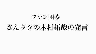 【さんタク】木村拓哉の発言について [upl. by Arabelle]