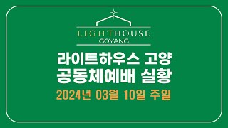 2024년 03월 10일주일 공동체예배 LIVE [upl. by Avad]