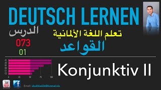 تعليم اللغة الألمانية ـ الدرس 073 01Konjunktiv II [upl. by Anelim]