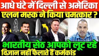 भारतीय धन्ना सेठ देश के दुश्मनSHAMBHU ON ELON MUSK AND INDIA CORPOROTE [upl. by Ashlie231]