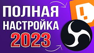 OBS STUDIO  ПОЛНАЯ НАСТРОЙКА 2024 Как Стримить Без Лагов  Донат Чат Битрейт Encoder и тд [upl. by Linkoski722]