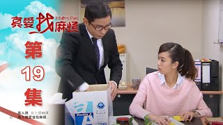 真愛找麻煩 第十九集｜Inborn Pair EP19 [upl. by Adolfo]