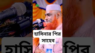 হাসিনার পির সাহেব চুপ্পু বজলুর রশিদ ওয়াজ maolana bazlur Rashid waz Official [upl. by Ecad]